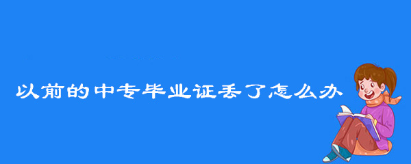 以前的中专毕业证丢了怎么办