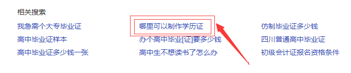 搜索高中毕业证多点了哪里可以制作学历证