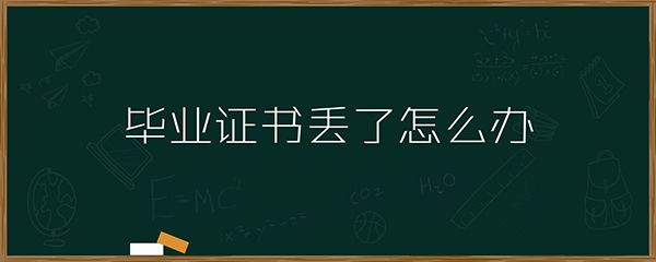 湘潭机电大学毕业证丢了怎么办