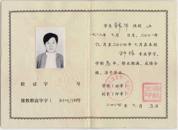 河南省1990年中专毕业证样本