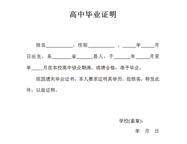 高中毕业证遗失证明图片