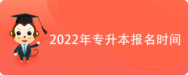 2022年湖南省专升本报名时间