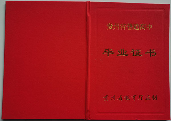 贵州省2013年高中毕业证封面