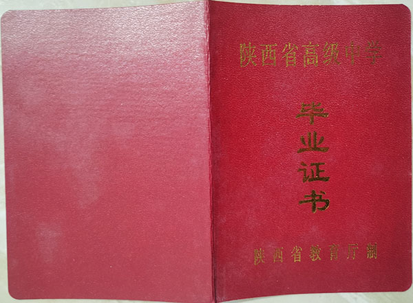 陕西省2004年高中毕业证封面