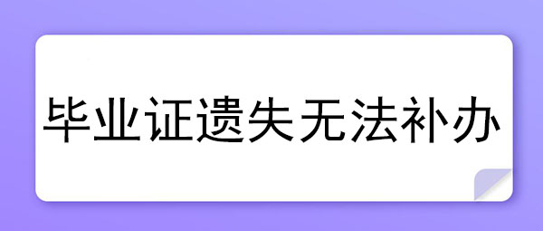 毕业证丢失无法补办