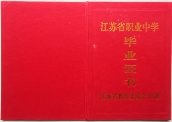 江苏省2000年高中毕业证封皮