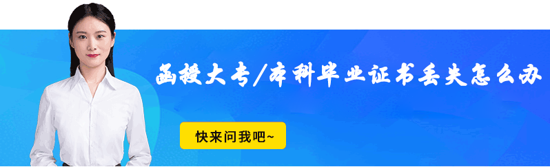 广西函授大专/本科毕业证书丢失怎么办