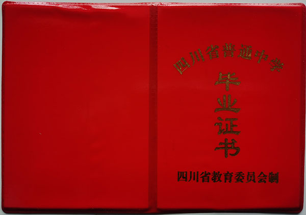 巫山秀峰中学1994年初中毕业证外壳