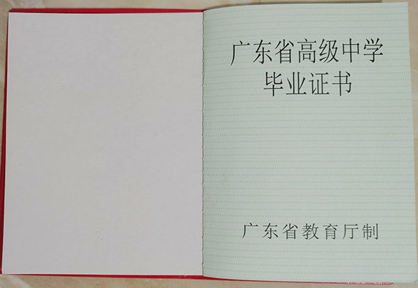 广东省1999年高中毕业证样本