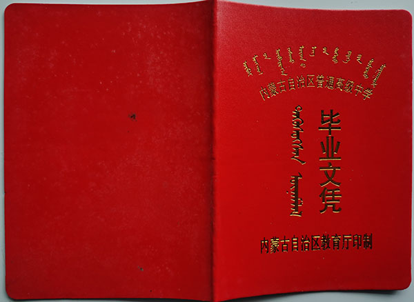 内蒙古86年高中毕业证封皮