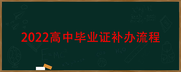 2022年高中毕业证补办流程