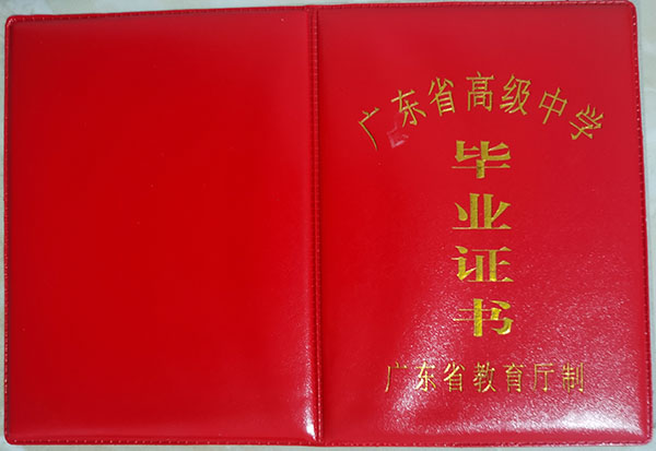 2009年广东省高中毕业证封皮