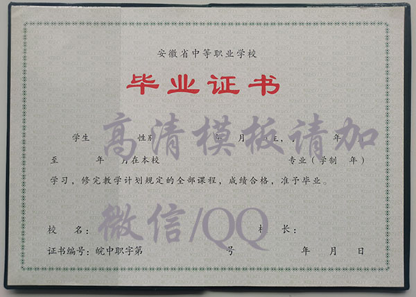 安徽省2009年全日制中专毕业证样本