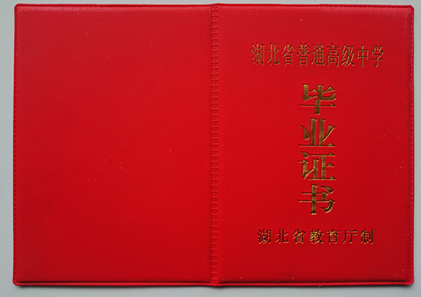 湖北省2006版高中毕业证封皮