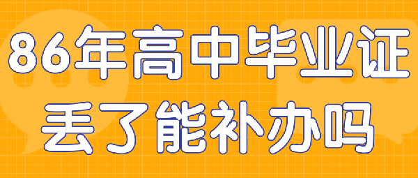 86年高中毕业证丢了能补办吗