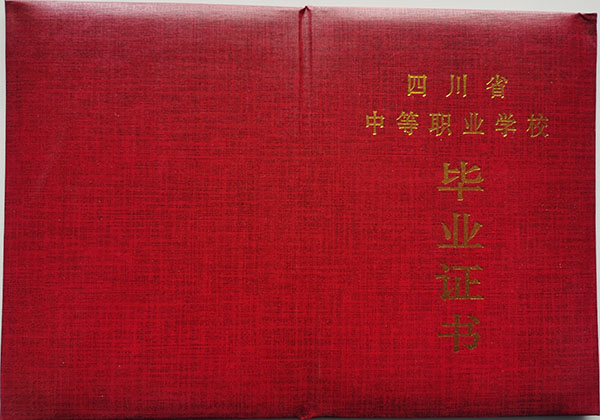 四川省2005年中专毕业证封皮