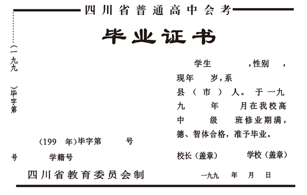 四川省1990年高中毕业证格式