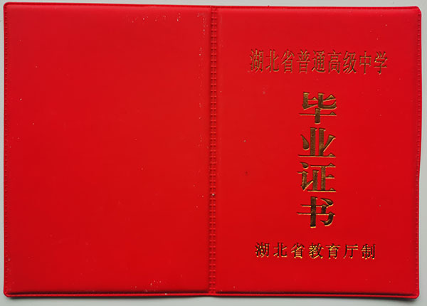 1987年湖北省高中毕业证封面