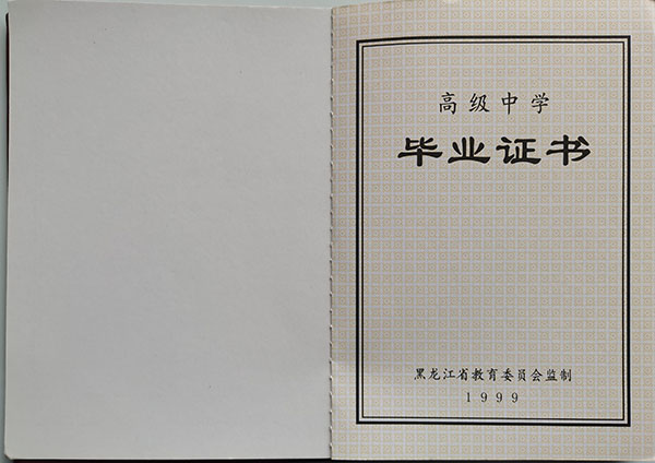 1999年黑龙江省高中毕业证样本