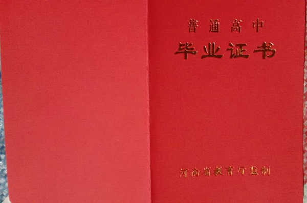 河南省2003年高中毕业证封面