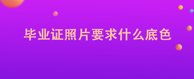 2019年中专毕业证照片是不是蓝底