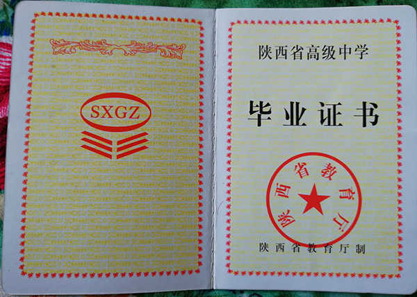 西安市45中学1995年高中毕业证样本