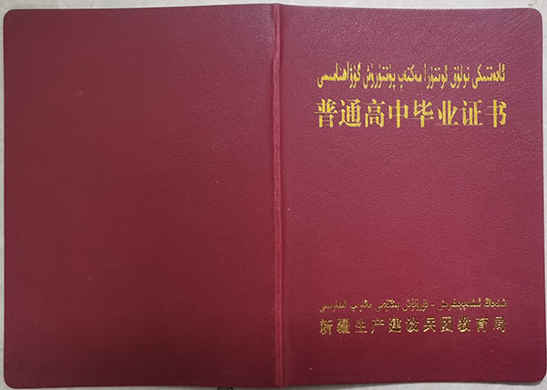 新疆2004年高中毕业证封面