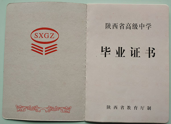 陕西省2004年高中毕业证样本