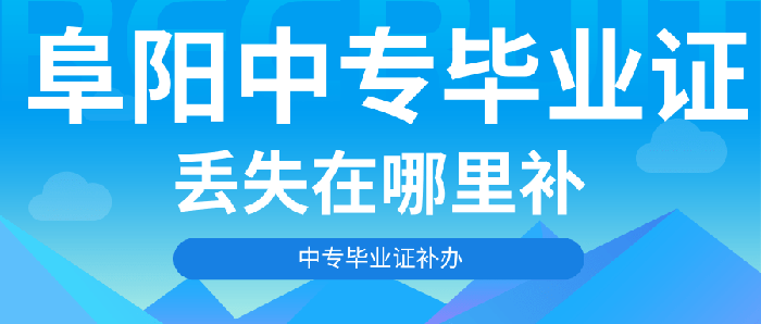 阜阳中专毕业证丢失在哪里补