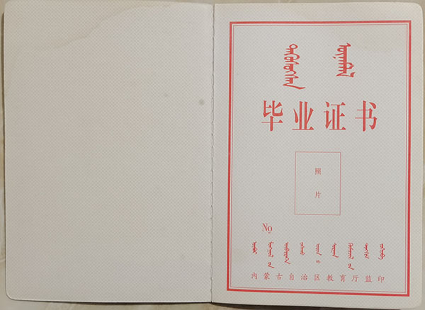 内蒙古2007年中专毕业证样本