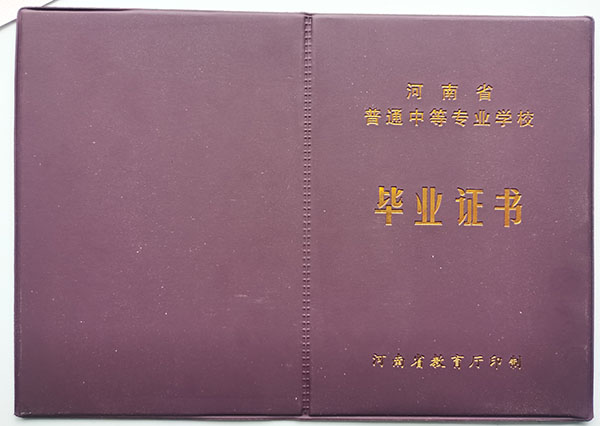 许昌市2005年中专毕业证封皮