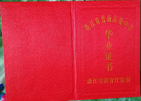 浙江省2003年高中毕业证封皮