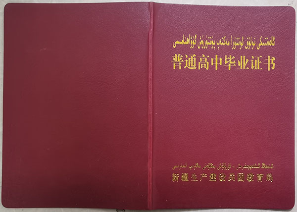 2005年新疆高中毕业证封面