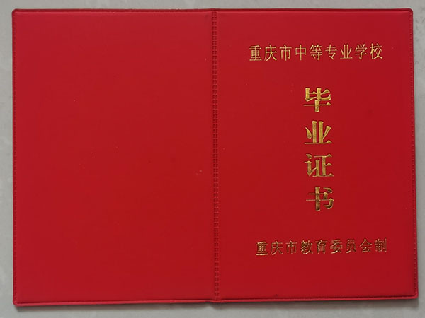 重庆市普通中专毕业证外壳