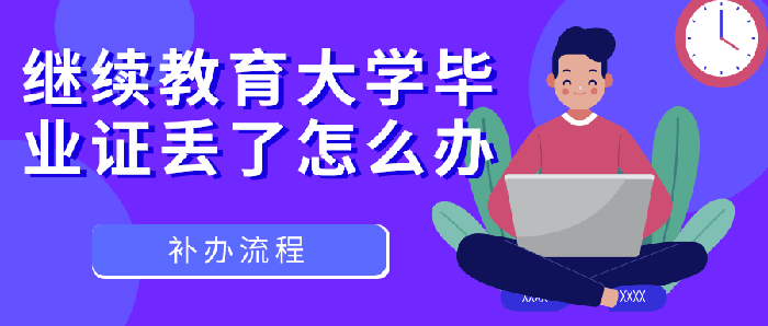 继续教育大学毕业证丢了怎么办