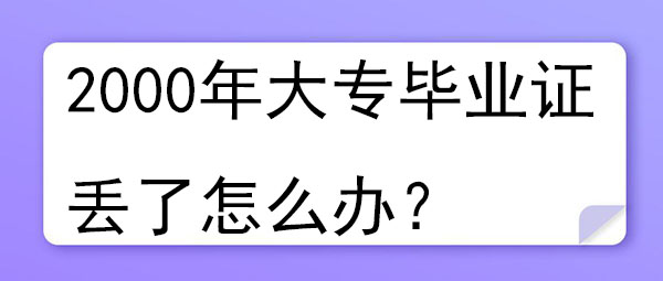 2000年大专毕业证丢了怎么办